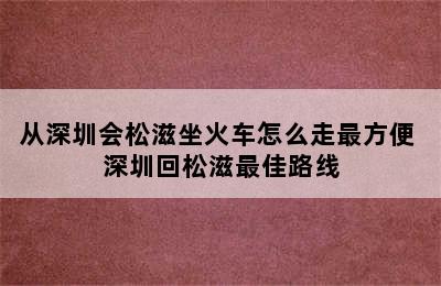 从深圳会松滋坐火车怎么走最方便 深圳回松滋最佳路线